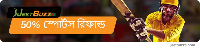 50% স্পোর্টস রিফান্ড - JeetBuzz