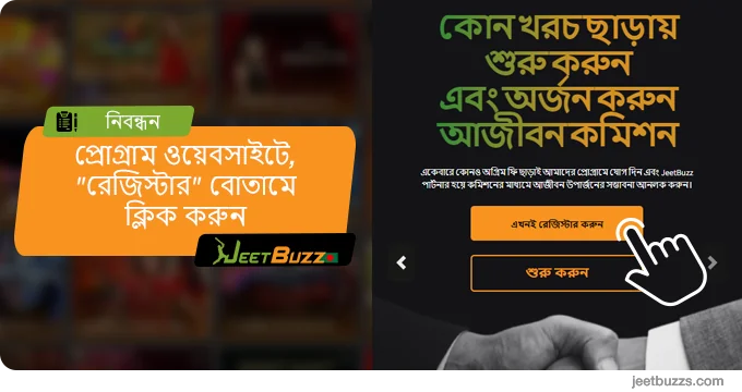 ওয়েবসাইট খুলুন এবং 'নিবন্ধন' বোতামে ক্লিক করুন - JeetBuzz