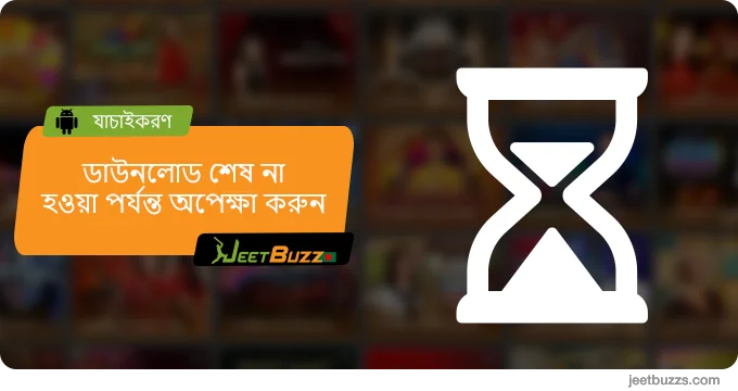 ডাউনলোড সম্পূর্ণ না হওয়া পর্যন্ত অপেক্ষা করুন - JeetBuzz Android অ্যাপ