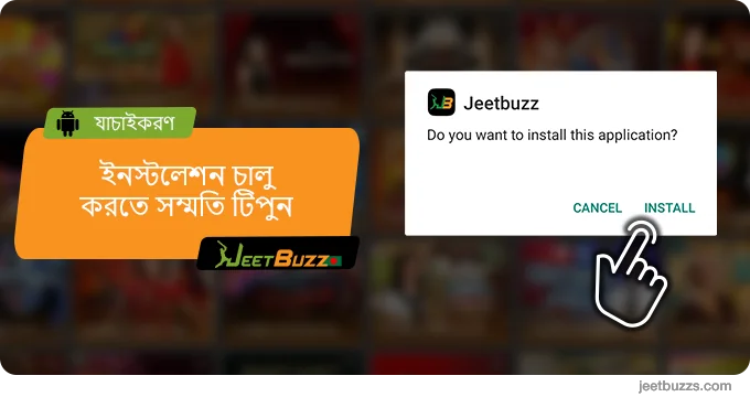 অ্যাপ ইনস্টলেশন শুরু করতে 'সম্মত' টিপুন - JeetBuzz