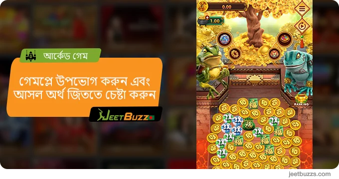 আসল টাকায় স্যুইচ করুন - JeetBuzz Bangladesh এ আর্কেড গেমস