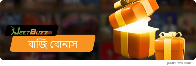 JeetBuzz বাজি বোনাসের একটি দুর্দান্ত তালিকা প্রদান করে