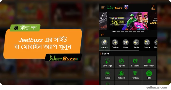 খেলাধুলায় বাজি ধরা শুরু করতে JeetBuzz সাইট বা মোবাইল অ্যাপ খুলুন