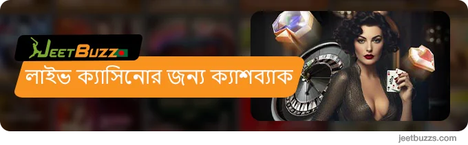 JeetBuzz এ লাইভ ক্যাসিনোর জন্য ক্যাশব্যাক