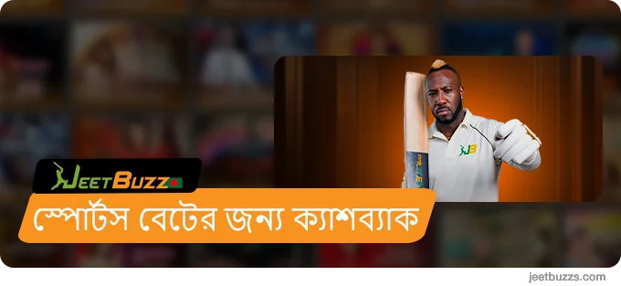 স্পোর্টস বেটের জন্য ক্যাশব্যাক - JeetBuzz