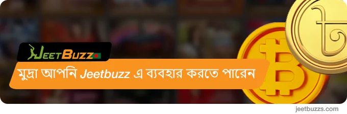 মুদ্রা যা আপনি JeetBuzz এ ব্যবহার করতে পারেন