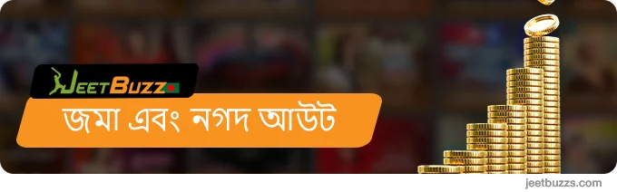 JeetBuzz ডিপোজিট এবং ক্যাশআউট