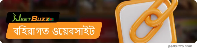 JeetBuzz বহিরাগত ওয়েবসাইট - গোপনীয়তা