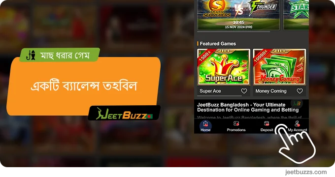 ফিশিং গেম খেলা শুরু করতে JeetBuzz-এর ব্যালেন্স টপ আপ করুন