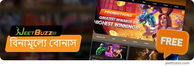 JeetBuzz বাংলাদেশে বিনামূল্যে বোনাস