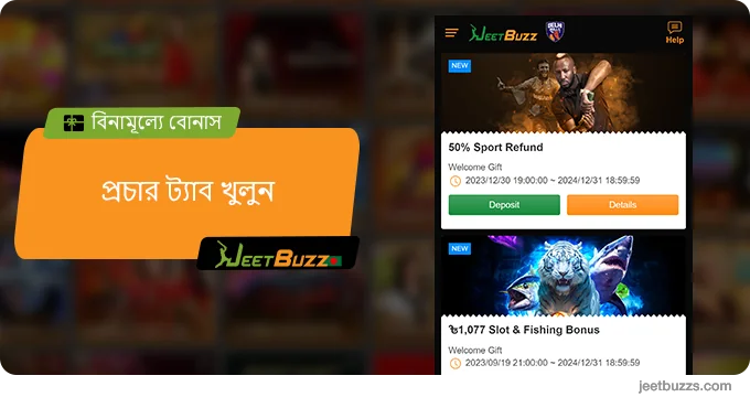 বিনামূল্যে বোনাস পেতে প্রচার ট্যাব খুলুন - JeetBuzz