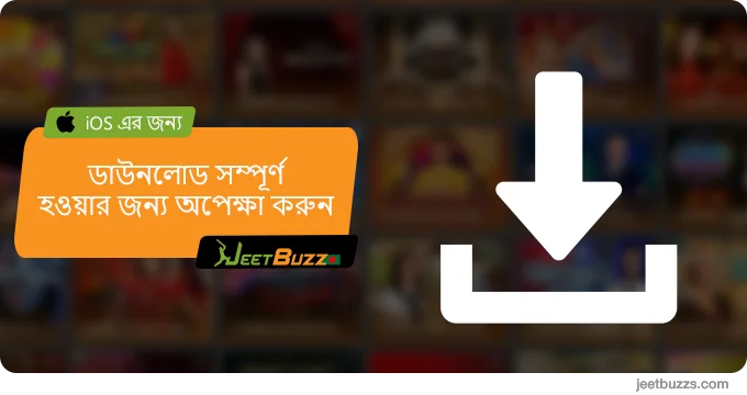 ডাউনলোড সম্পূর্ণ হওয়ার জন্য অপেক্ষা করুন - JeetBuzz