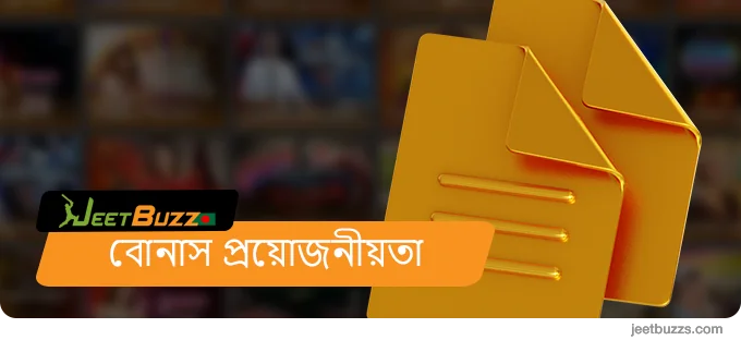 JeetBuzz বাংলাদেশ বোনাসের প্রয়োজনীয়তা