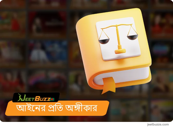 আইনের প্রতি অঙ্গীকার - JeetBuzz