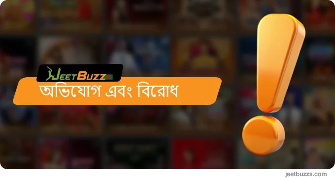 অভিযোগ এবং বিরোধ - JeetBuzz