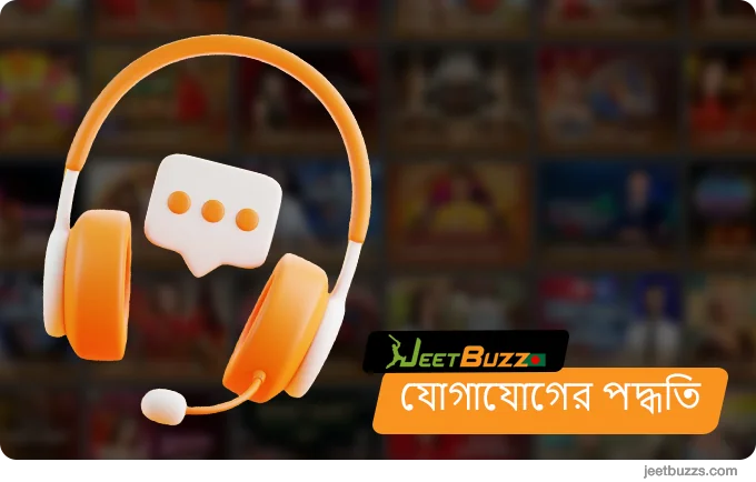 বাংলাদেশ Jeetbuzz ব্যবহারকারীরা এই পদ্ধতি ব্যবহার করে গ্রাহক সহায়তার সাথে যোগাযোগ করতে পারেন