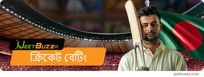 JeetBuzz ক্রিকেট বাজি