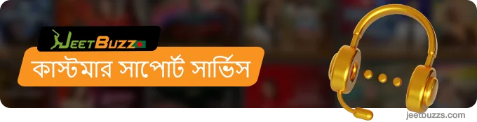 JeetBuzz বাংলাদেশের কাস্টমার সাপোর্ট সার্ভিস