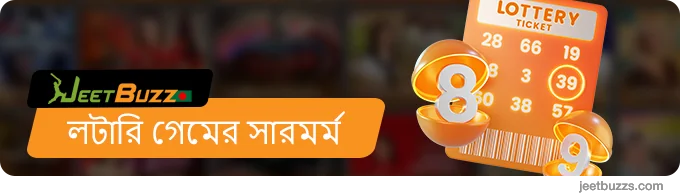 লটারি গেমের সারমর্ম - JeetBuzz লটারি সম্পর্কে সাধারণ তথ্য