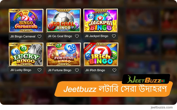 JeetBuzz বাংলাদেশের শীর্ষ লটারি গেমের তালিকা