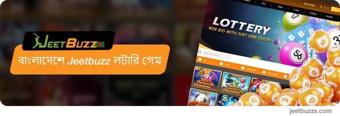 JeetBuzz বাংলাদেশ লটারি বিভাগ