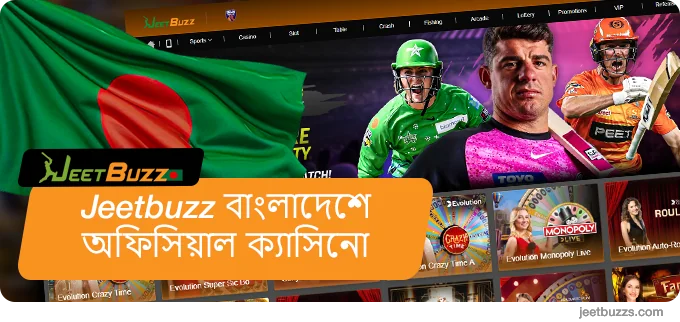 বাংলাদেশে JeetBuzz অফিসিয়াল ক্যাসিনো এবং বেটিং