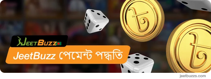 JeetBuzz বাংলাদেশের পেমেন্ট পদ্ধতি