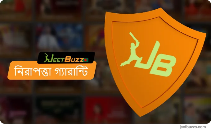 গোপনীয়তা নিরাপত্তা গ্যারান্টি - JeetBuzz