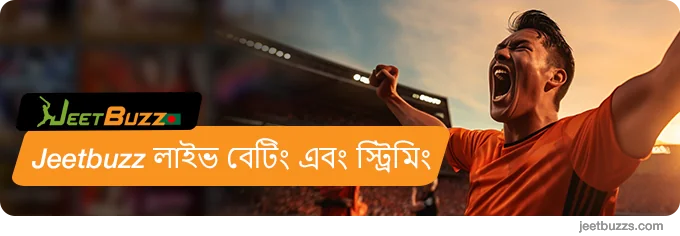 JeetBuzz নিবন্ধিত ব্যবহারকারীদের জন্য স্ট্রিমিং এবং লাইভ বেটিং উপলব্ধ