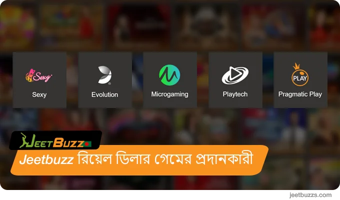 JeetBuzz এ সফ্টওয়্যার প্রদানকারী