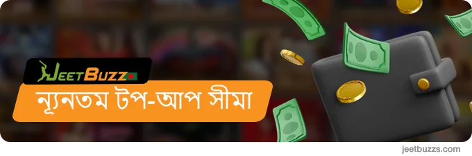 JeetBuzz-এ ন্যূনতম টপ-আপ সীমা