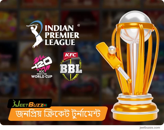 JeetBuzz-এ বাজি ধরার জন্য জনপ্রিয় ক্রিকেট টুর্নামেন্ট