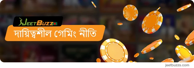 JeetBuzz বাংলাদেশের দায়িত্বশীল গেমিং নীতি