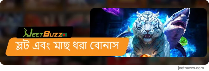 JeetBuzz বাংলাদেশের স্লট এবং ফিশিং গেমের জন্য ক্যাসিনো বোনাস