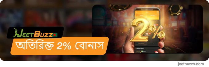 অতিরিক্ত 2% বোনাস - JeetBuzz