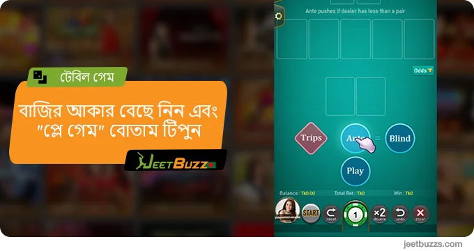 বাজির আকার বেছে নিন এবং 'প্লে' বোতাম টিপুন - JeetBuzz Bangladesh