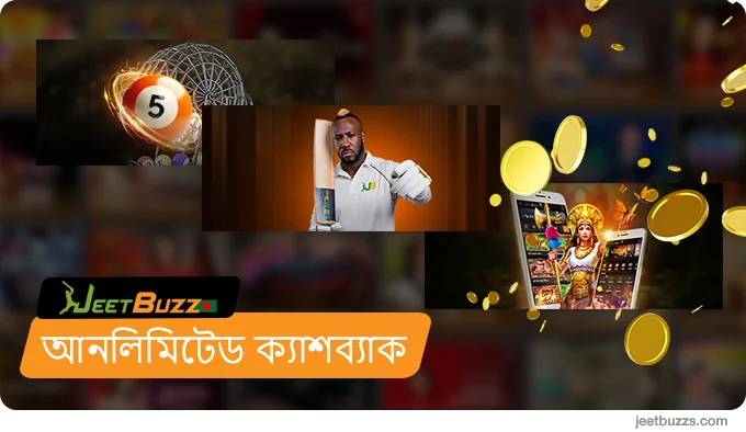 JeetBuzz-এ সমস্ত গেম এবং বাজির জন্য আনলিমিটেড ক্যাশব্যাক বোনাস৷