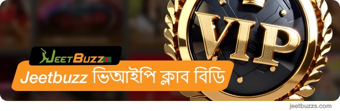 JeetBuzz ভিআইপি ক্লাব