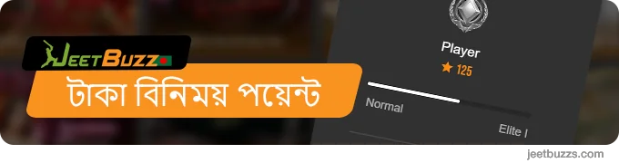 JeetBuzz প্লেয়াররা আসল টাকায় VIP পয়েন্ট বিনিময় করতে পারে