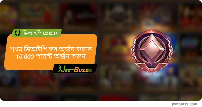 ভিআইপি প্রোগ্রামের প্রথম স্তরে পৌঁছতে 10000 JeetBuzz ভিআইপি পয়েন্ট অর্জন করুন