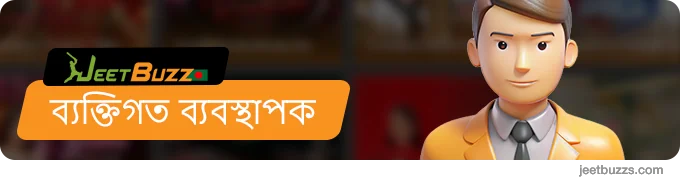 ভিআইপি প্রোগ্রামের দ্বিতীয় স্তর থেকে JeetBuzz প্লেয়াররা ব্যক্তিগত ম্যানেজার অ্যাক্সেস করতে পারে