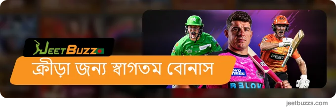 খেলাধুলার জন্য স্বাগতম বোনাস - JeetBuzz