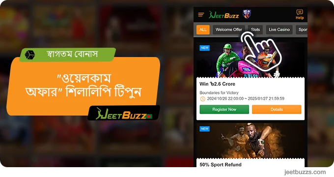 'ওয়েলকাম অফার' ট্যাবে যান - JeetBuzz