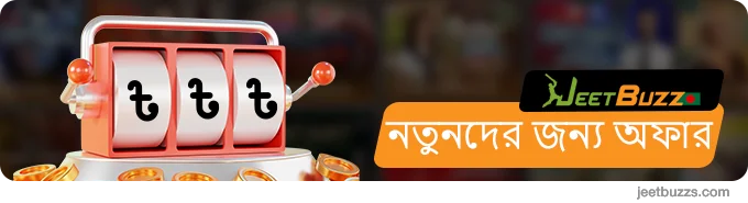 নবাগত খেলোয়াড়দের জন্য JeetBuzz বোনাস অফার