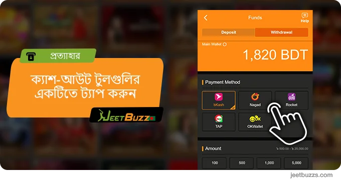 পছন্দের ক্যাশ-আউট পদ্ধতিতে আলতো চাপুন - JeetBuzz৷