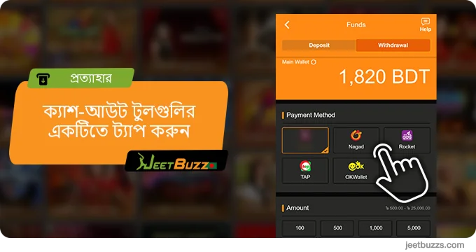পছন্দের ক্যাশ-আউট পদ্ধতিতে আলতো চাপুন - JeetBuzz৷