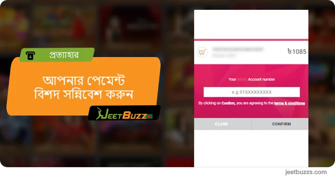 পেমেন্ট পরিষেবা পৃষ্ঠা - JeetBuzz-এ আপনার পেমেন্টের বিবরণ সন্নিবেশ করুন