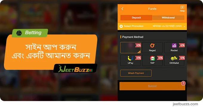 সাইন আপ করুন বা নিবন্ধন করুন, একটি আমানত করুন - JeetBuzz স্পোর্টস বেটিং