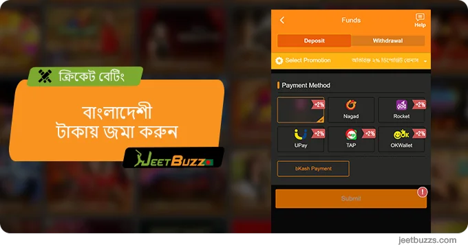 ক্রিকেটে বাজি ধরা শুরু করতে বাংলাদেশী টাকায় জমা করুন